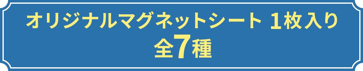 オリジナルマグネットシート 1枚入り 全7種