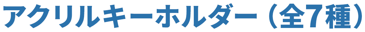 アクリルキーホルダー（全7種）