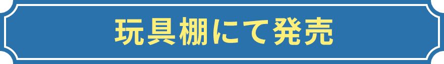 玩具棚にて発売