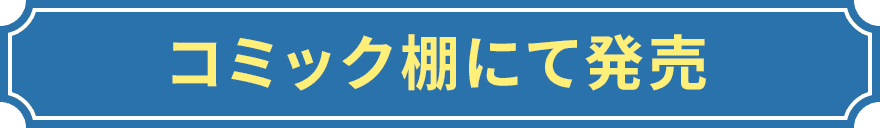 コミック棚にて発売