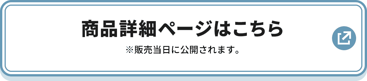 商品詳細ページはこちら ※販売当日に公開されます。