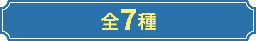 全7種