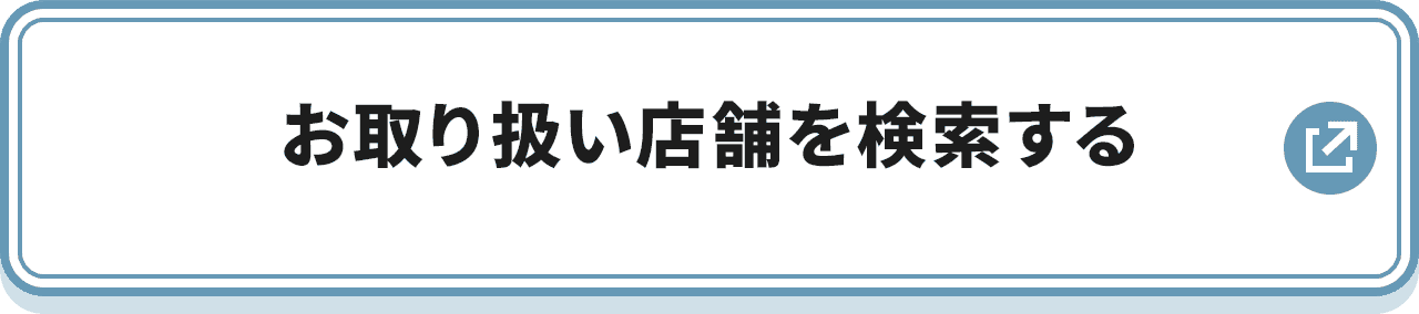 お取り扱い店舗を検索する