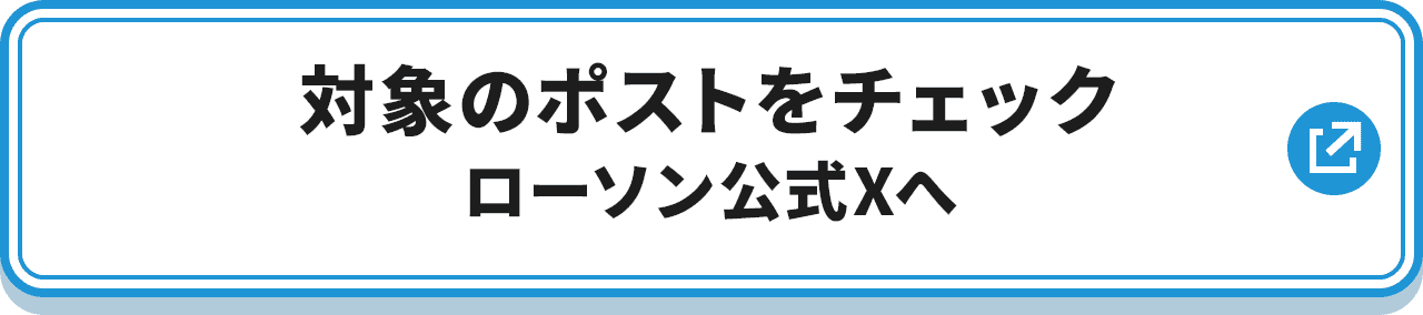 対象のポストをチェック ローソン公式Xへ