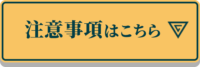 注意事項はこちら