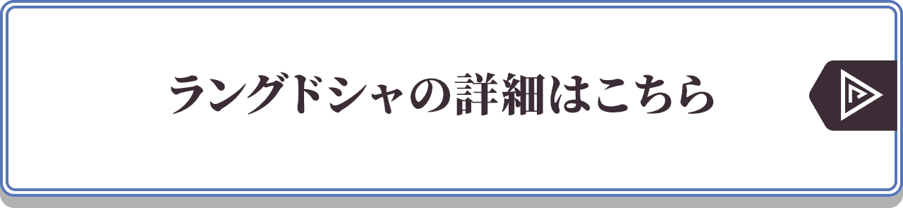 ラングドシャの詳細はこちら