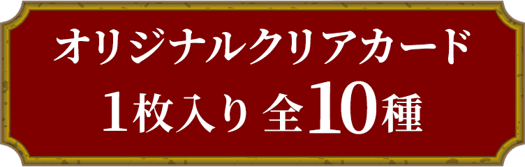 オリジナルクリアカード1枚入り 全10種