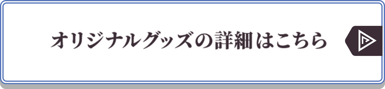 オリジナルグッズの詳細はこちら