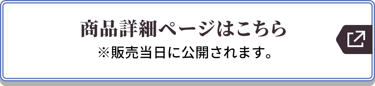 商品詳細ページはこちら ※販売当日に公開されます。