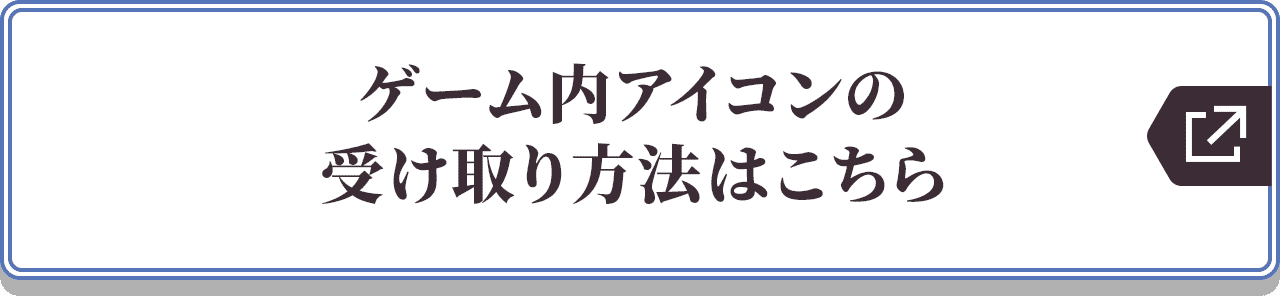 ゲーム内アイコンの受け取り方法はこちら