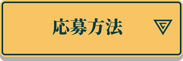 応募方法