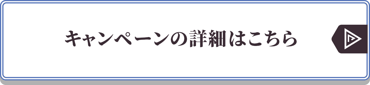 キャンペーンの詳細はこちら