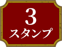 3スタンプ