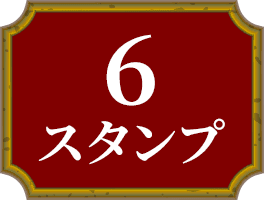 6スタンプ