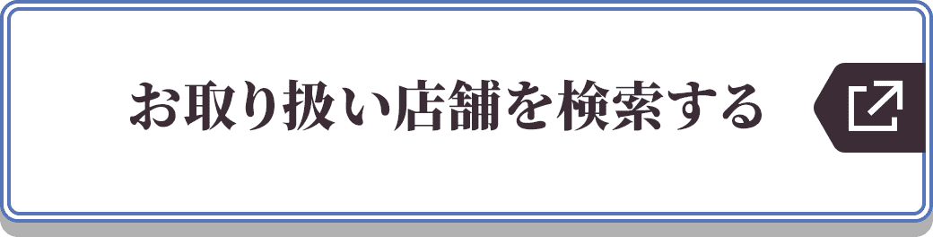 お取り扱い店舗を検索する