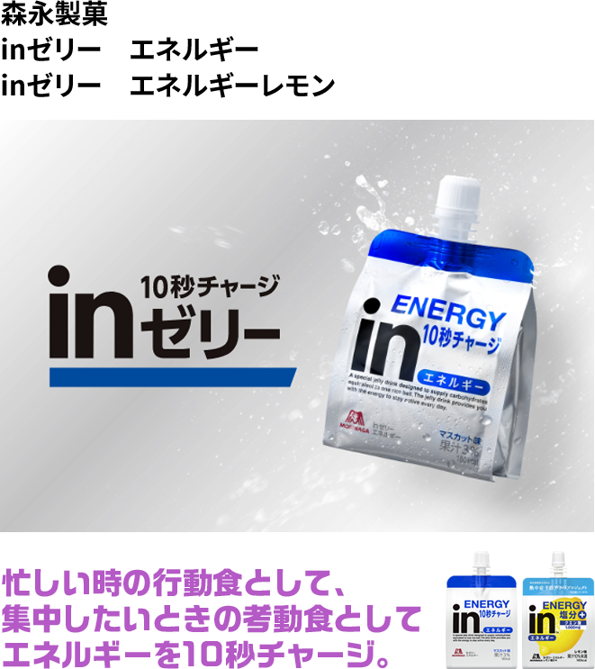 森永製菓　inゼリー　エネルギー inゼリー　エネルギーレモン　忙しい時の行動食として、集中したいときの考動食としてエネルギーを10秒チャージ。