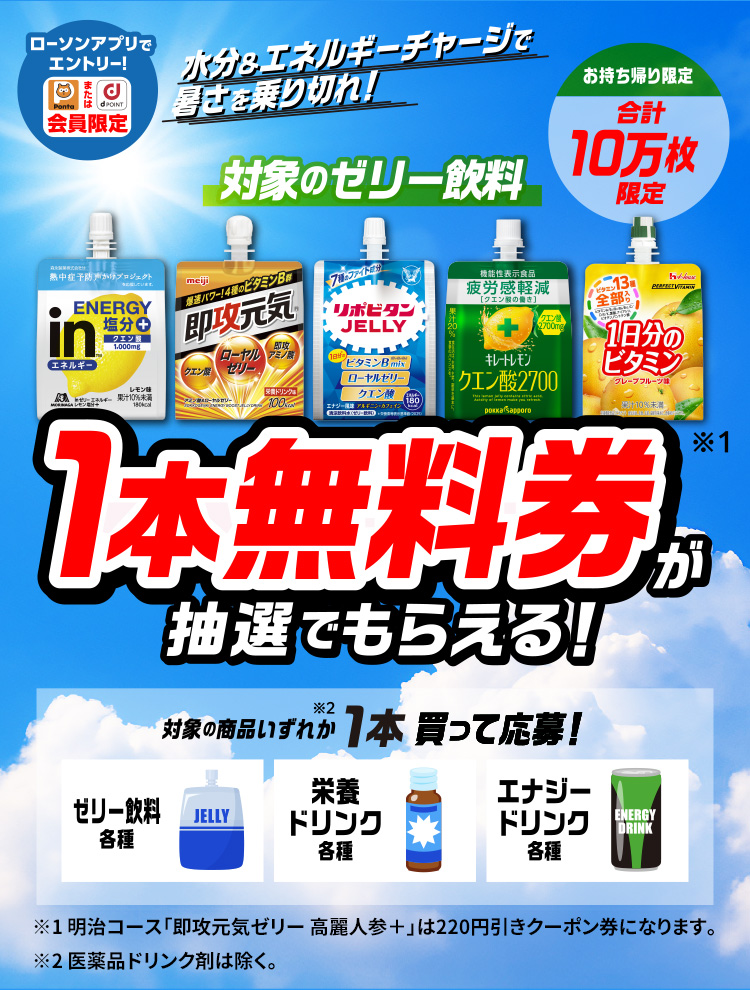 水分＆エネルギーチャージで暑さを乗り切れ！対象のゼリー飲料 1本無料券が抽選でもらえる！