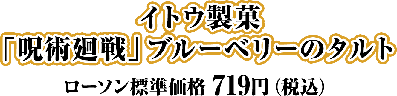 イトウ製菓「呪術廻戦」ブルーベリーのタルト ローソン標準価格 719円（税込）
