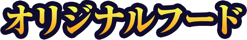 オリジナルフード