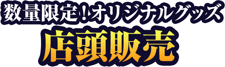 数量限定！オリジナルグッズ