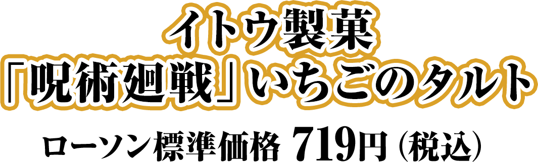 イトウ製菓「呪術廻戦」いちごのタルト ローソン標準価格 719円（税込）