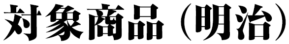 対象商品（明治）