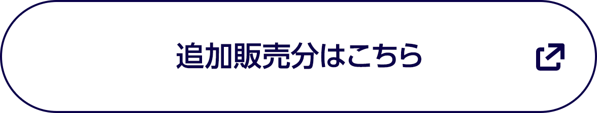 追加販売分はこちら