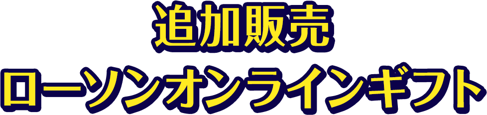 追加販売　ローソンオンラインギフト