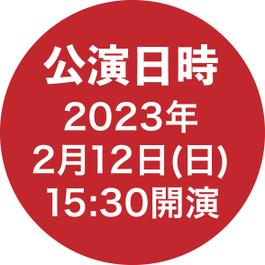 公演日時2023年2月12日(日)15:30開演