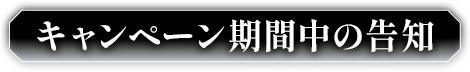 キャンペーン期間中の告知