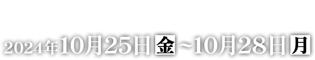 放送期間 2024年10月25日(金)～10月28日(月)