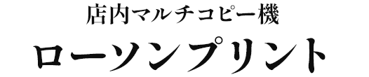 店内マルチコピー ローソンプリント