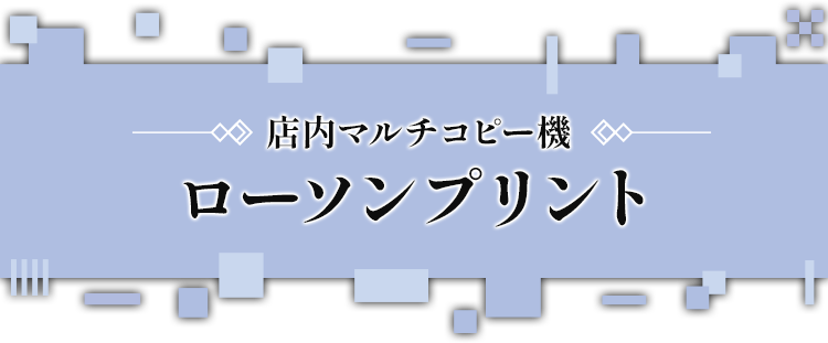 店内マルチコピー ローソンプリント