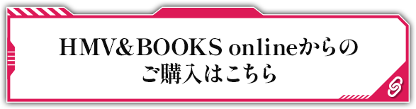 HMV&BOOKS onlineからのご購入はこちら