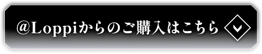 @Loppiからのご購入はこちら