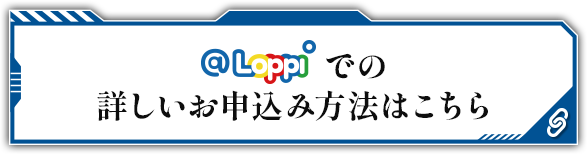 @Loppiでの詳しいお申し込み方法はこちら