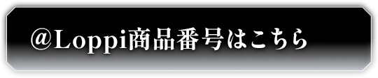 @Loppi商品番号はこちら