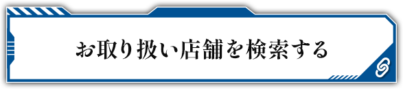 お取り扱い店舗を検索する
