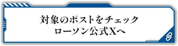 対象のポストをチェック ローソン公式Xへ