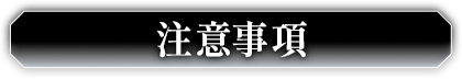 注意事項