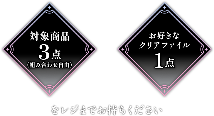 対象商品3点(組み合わせ自由) + お好きなクリアファイル1点をレジまでお持ちください