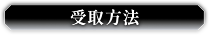 受取方法