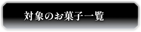 対象のお菓子一覧