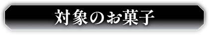 対象のお菓子