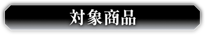 対象商品