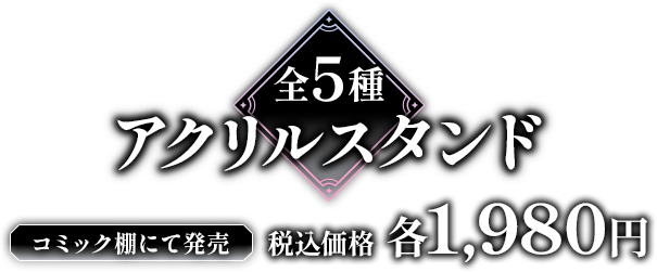 全5種 アクリルスタンド コミック棚にて発売 税込価格 各1,980円
