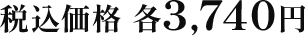 税込価格 各3,740円