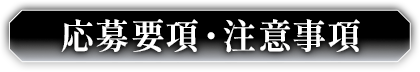 応募要項・注意事項
