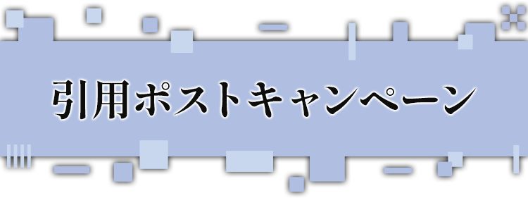 引用ポストキャンペーン