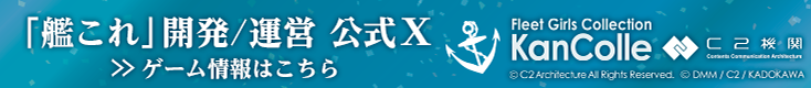 「艦これ」開発／運営公式X 別ウィンドウで開きます